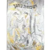 06 SD-VP-PA-ZA-VB-26X32 Vinyl Print Sukkah Decoration - Painted Zelda Visamachta Bichagecha - 26x32 - cozylivehome.com | we sell a wide range of comfortable household items^ Shop All