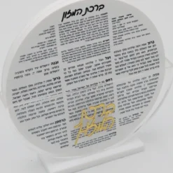 BH4 Lucite Birkat Hamazon. 8 Cards Plus Holder. White Discs, Black Letters. 8"x8"x2 - cozylivehome.com | we sell a wide range of comfortable household items^ Shop All