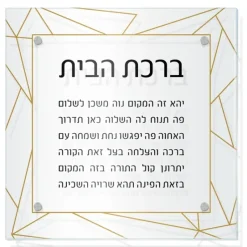 Birchas Habayis Geometric Gold Glitter Border Black Print - cozylivehome.com | we sell a wide range of comfortable household items^ Shop All