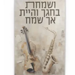 Hot VP-PB-VB-18X10.5 Vinyl Print - Visamachta Bchagecha By Batya - 18x10.5 - cozylivehome.com | we sell a wide range of comfortable household items Shop All